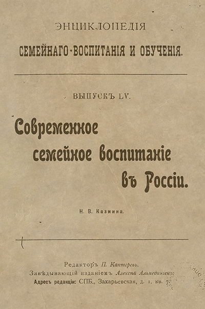 Семейное воспитание в России. Казмина Н. В. — 1908 г