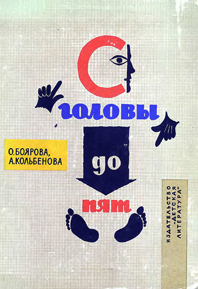 С головы до пят (как устроено человеческое тело). Боярова, Кольбенова. — 1967 г