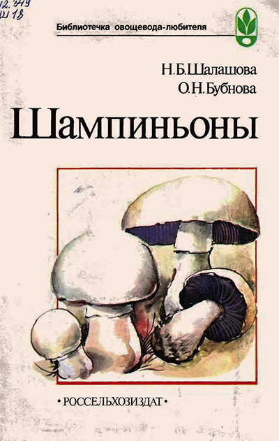 Шампиньоны. Шалашова, Бубнова. — 1987 г