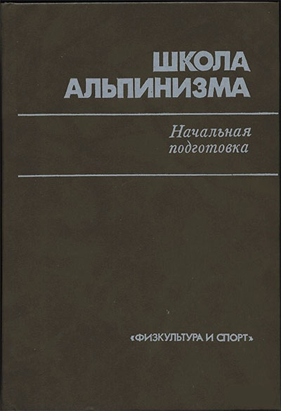 Школа альпинизма. Начальная подготовка. Захаров, Степенко (сост.). — 1989 г