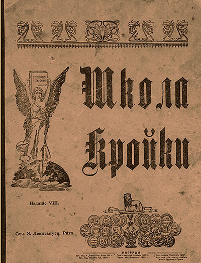 Школа кройки. Левитанус З. — 1908 г