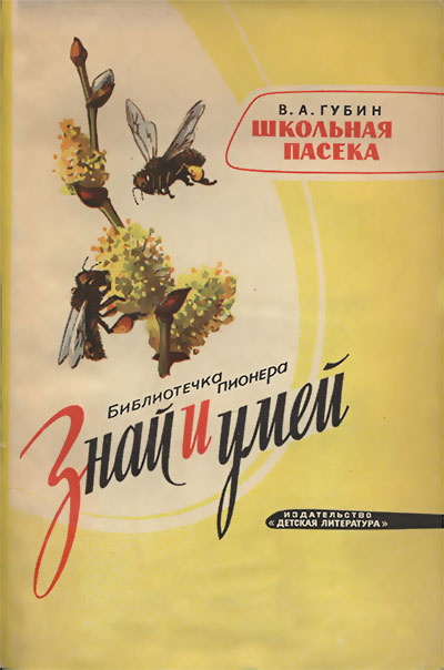 Школьная пасека. Губин В. А. — 1964 г