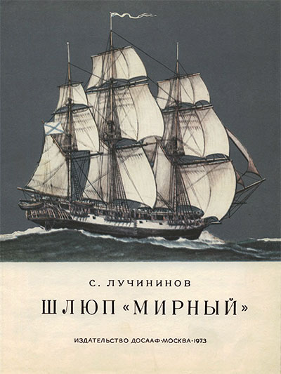 Шлюп «Мирный» (модель). Лучининов С. Т. — 1973 г