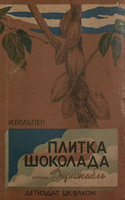 Плитка шоколада. Вольпер И. — 1940 г