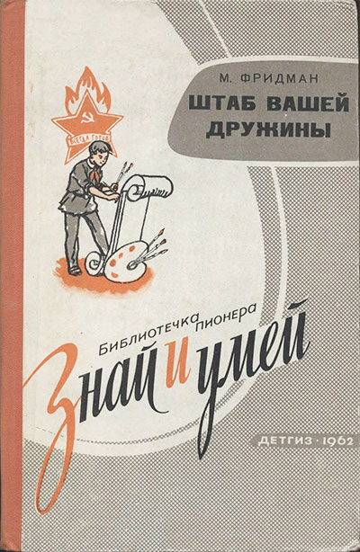 Штаб вашей дружины. Фридман М. М. — 1962 г