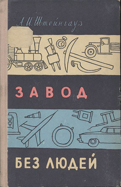 Завод без людей. Штейнгауз А. И. — 1957 г