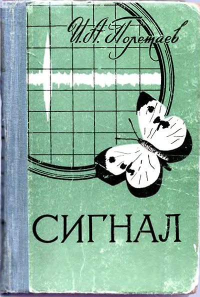 Сигнал. О некоторых понятиях кибернетики. Полетаев И. А. — 1958 г