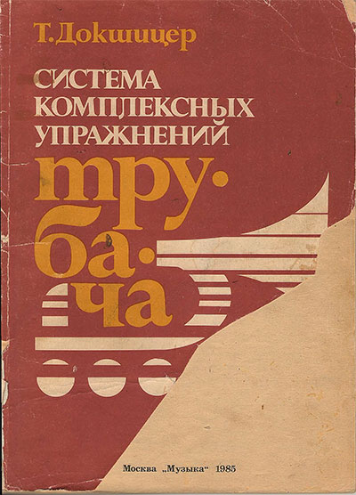 Система комплексных упражнений трубача. Докшицер Т. — 1985 г