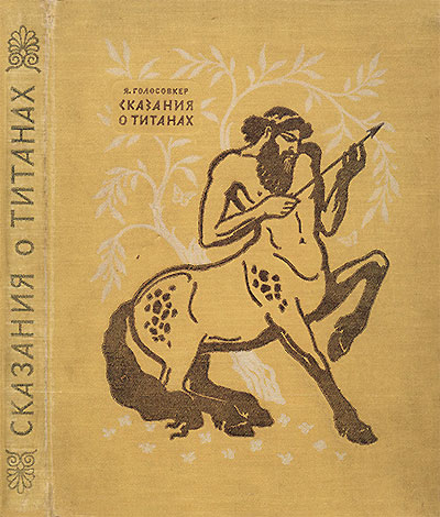 Сказания о титанах. Голосовкер Я. Э. — 1955 г