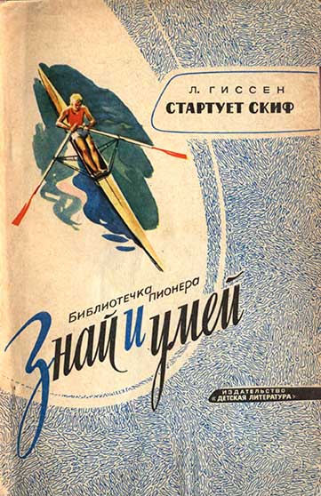 Стартует скиф (гребля). Гиссен Л. — 1964 г