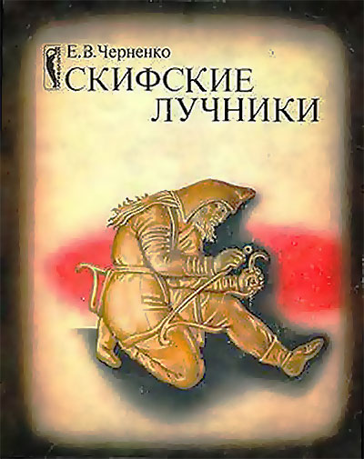 Скифские лучники. Черненко Е. В. — 1981 г