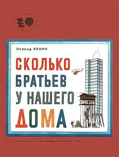 Сколько братьев у нашего дома? (Какие бывают дома.) Яхнин Л. Л. — 1981 г