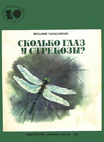 Сколько глаз у стрекозы? Танасийчук В. Н. — 1986 г