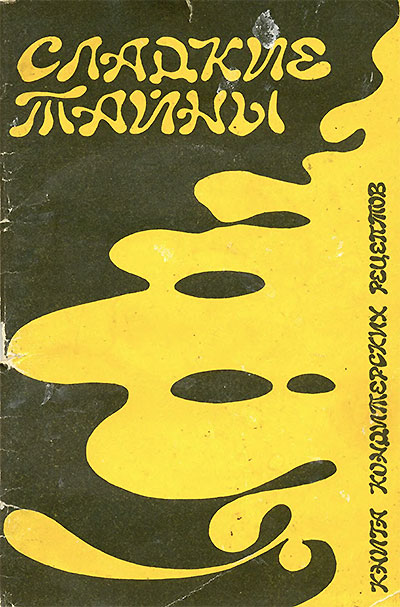 Сладкие тайны. Книга кондитерских рецептов. Лубенская, Дымов. — 1990 г