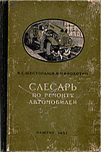 Слесарь по ремонту автомобилей. Шестопалов, Крохтин. — 1953 г