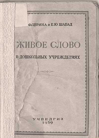 Живое слово в дошкольных учреждениях. Флёрина, Шабад. — 1939 г