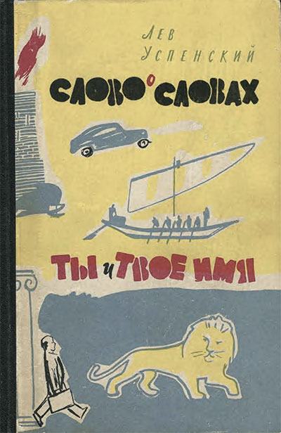 Слово о словах. Ты и твоё имя. Успенский Л. — 1962 г