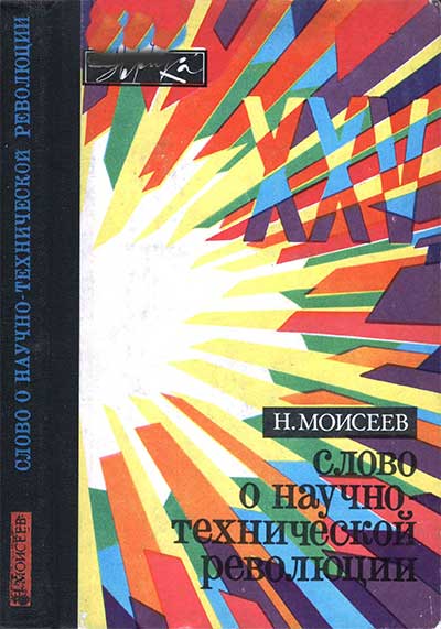 Слово о научно-технической революции. Моисеев Н. Н. — 1978 г