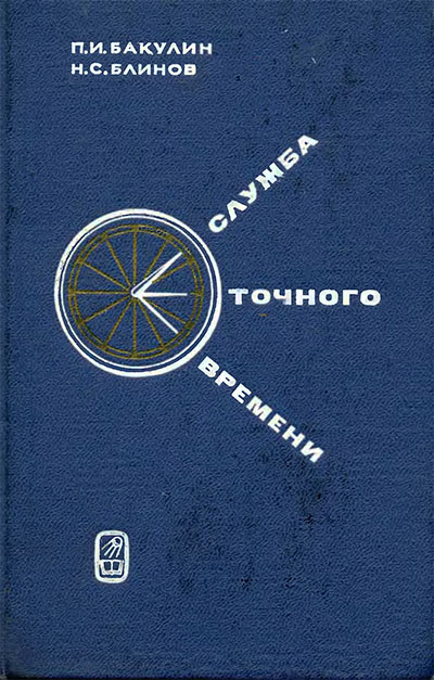 Служба точного времени. Бакунин, Блинов. — 1977 г