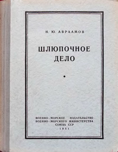 Шлюпочное дело. Авраамов Н. Ю. — 1951 г