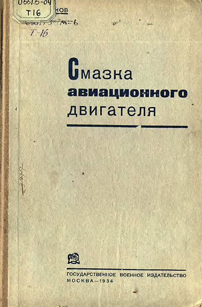 Смазка авиационного двигателя. Таланов Л. В. — 1934 г