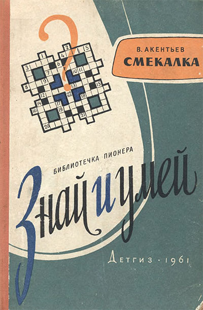 Смекалка (о разгадывании ребусов и проч.). Акентьев В. В. — 1961 г