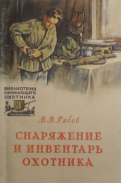 Снаряжение и инвентарь охотника.— 1957 г