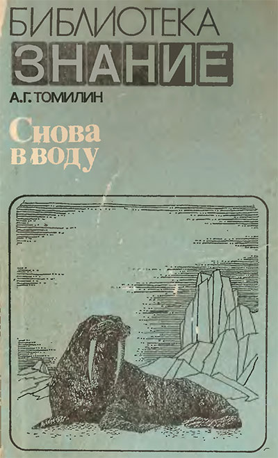 Снова в воду. Томилин А. Г. — 1984 г