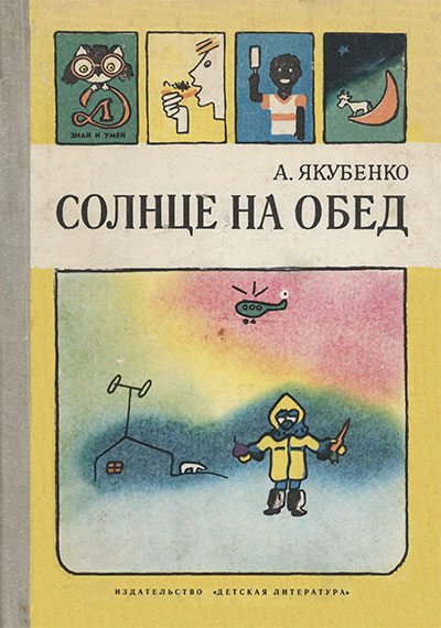 Солнце на обед (питание и здоровье). Якубенко А. В. — 1981 г