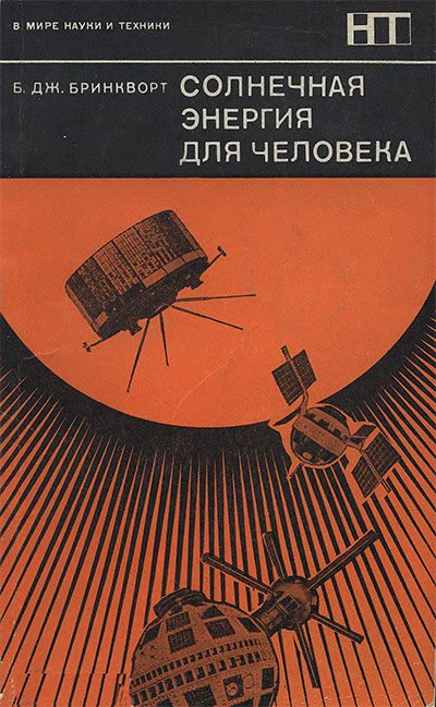 Солнечная энергия для человека. Бринкворт Б. Дж. — 1976 г