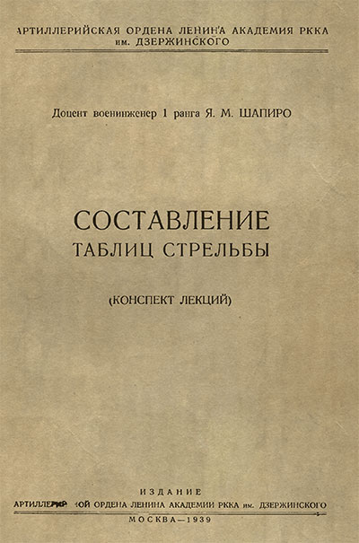 Составление таблиц стрельбы. Шапиро Я. М. — 1939 г