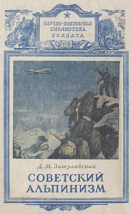 Советский альпинизм. Затуловский, 1951
