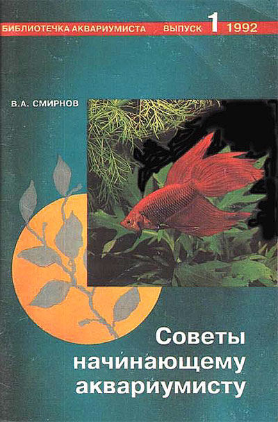 Советы начинающему аквариумисту. Выпуск 1. Смирнов В. А. — 1992 г