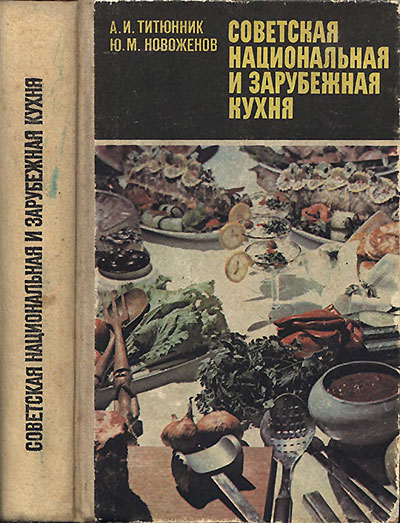 Советская национальная и зарубежная кухня. Титюнник, Новожёнов. — 1981 г