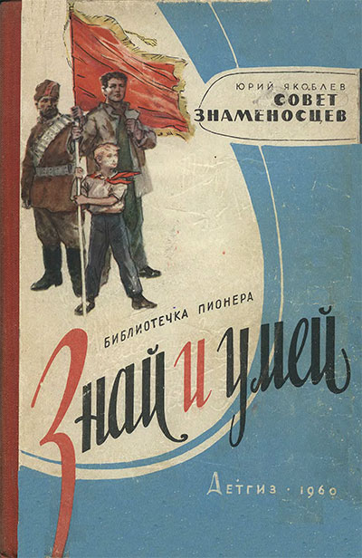 Совет знаменосцев (воспитание патриотизма). Яковлев Ю. Я. — 1961 г