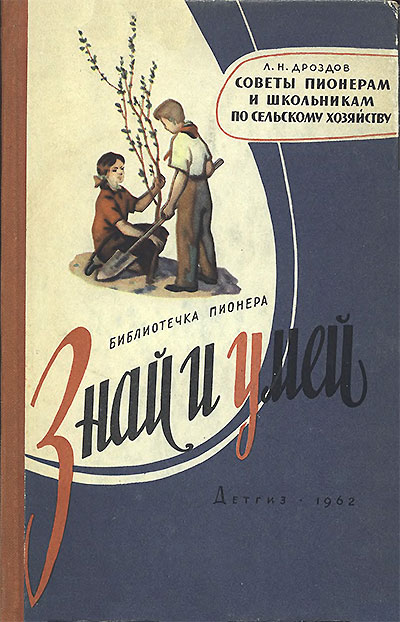 Советы пионеру и школьнику по сельскому хозяйству. Дроздов Л. Н. — 1962 г