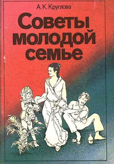 Советы молодой семье. Круглова А. К. — 1989 г