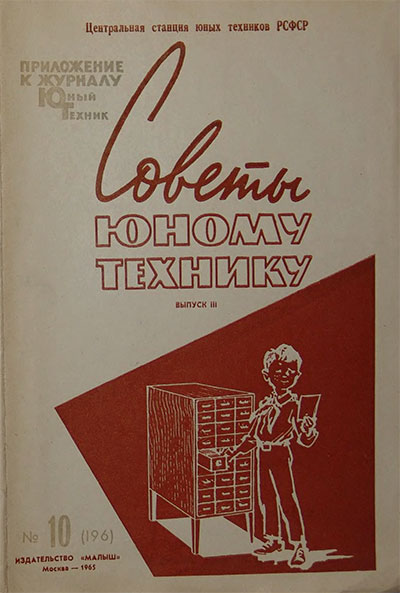 Советы юному технику. — 1965 г