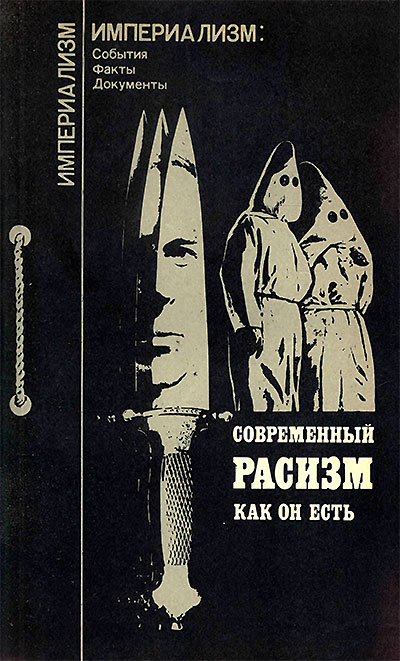 Современный расизм как он есть. Ножнова, Оганисьян. — 1985 г