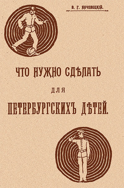 Что нужно сделать для петербургских детей. Янчевецкий В. Г. — 1911 г