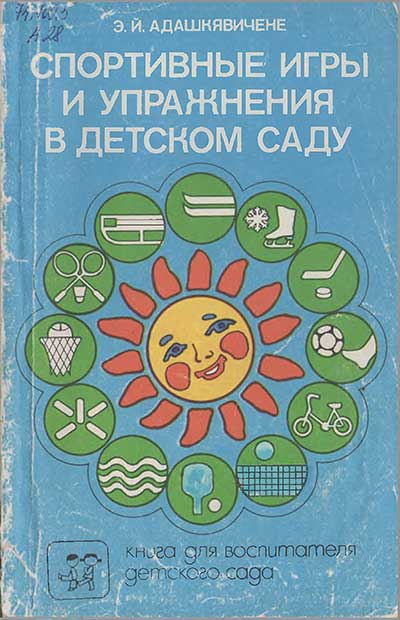 Игры и упражнения в детском саду. Адашкявичене, 1992 г