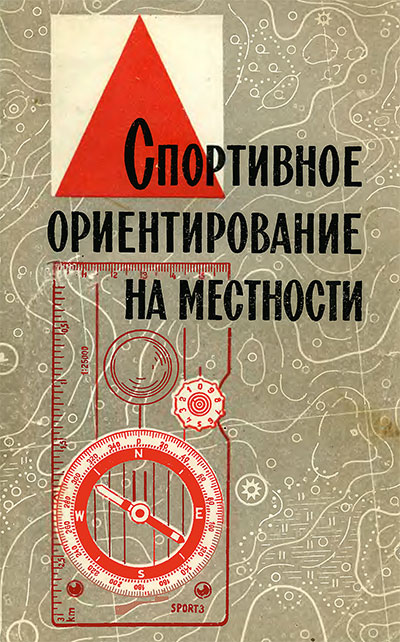 Спортивное ориентирование на местности. Богатов, Крюков. — 1971 г