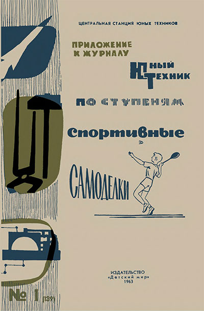 Спортивные самоделки. Бадминтон. — 1962 г