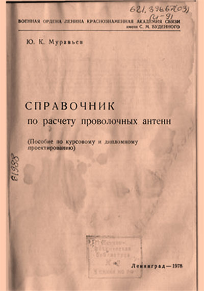 Справочник по расчёту проволочных антенн. Муравьёв Ю. К. — 1978 г