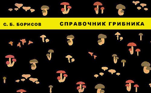 Справочник грибника. Борисов С. Б. — 1973 г