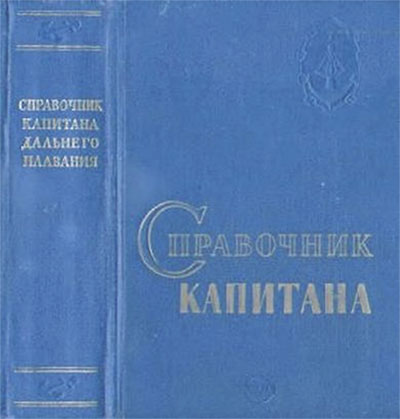 Справочник капитана дальнего плавания. Под ред. Хабура Б. П. — 1973 г