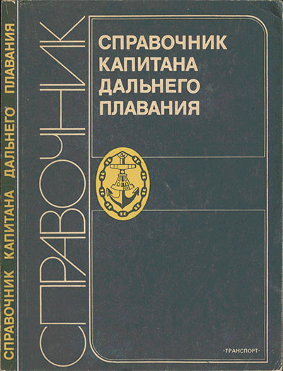 Справочник капитана дальнего плавания. Аксютин, Бондарь, Ермолаев и др. — 1988 г