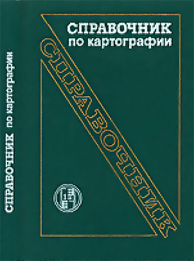 Справочник по картографии. Ред. Халугин Е. И. — 1988 г