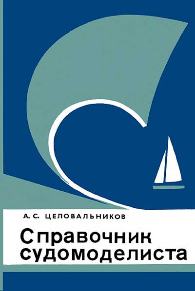 Справочник судомоделиста, часть 2. Целовальников А. С. — 1981 г