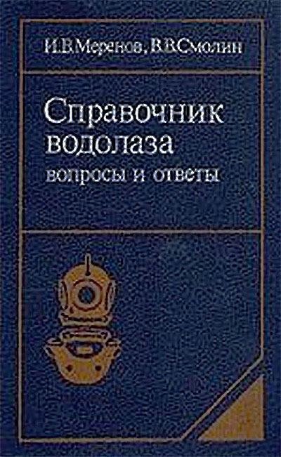 Справочник водолаза. Вопросы и ответы. Меренов, Смолин. — 1990 г